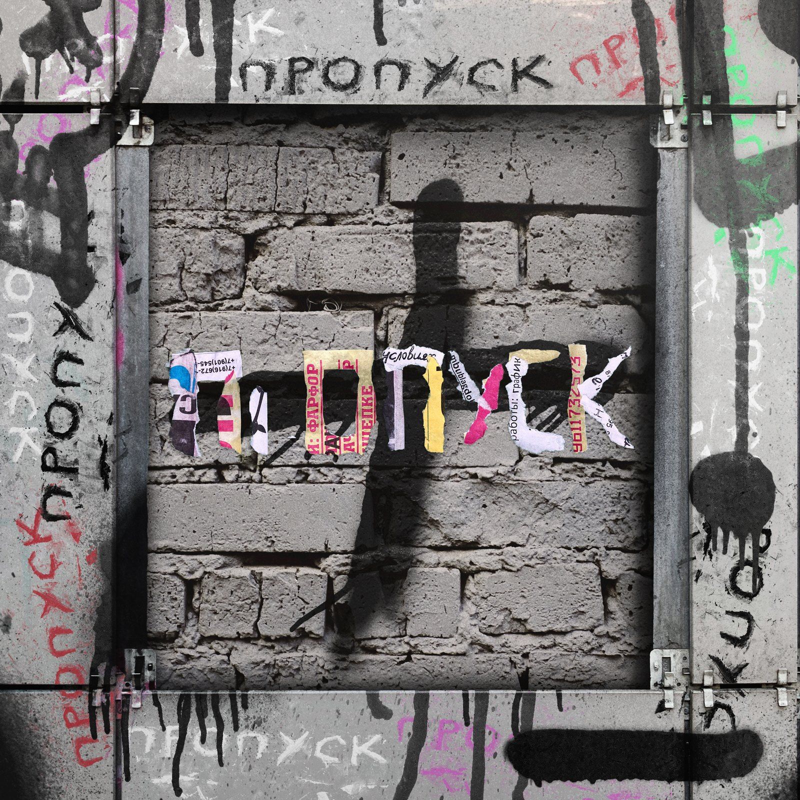 Обложка «Пропуск»